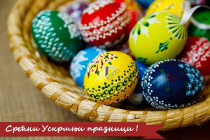 Read more about the article Срећни Ускршњи празници!