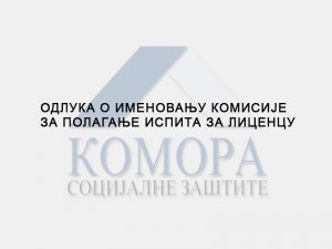 Read more about the article Комисијa за полагање испита за лиценцу