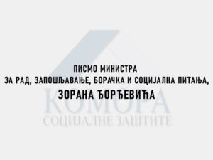 Read more about the article Писмо министра за рад, запошљавање, борачка и социјална питања, Зорана Ђорђевића