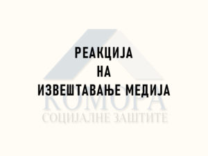 Read more about the article Реакција на извештавање медија