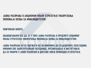 Read more about the article Јавна расправа о Акционом плану Стратегије унапређења положаја особа са инвалидитетом