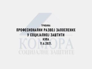 Read more about the article ТРИБИНА ПРОФЕСИОНАЛНИ РАЗВОЈ ЗАПОСЛЕНИХ У СОЦИЈАЛНОЈ ЗАШТИТИ КУЛА 11.6.2021.