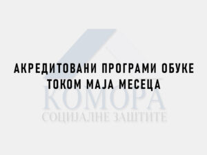 Read more about the article АКРЕДИТОВАНИ ПРОГРАМИ ОБУКЕ ТОКОМ МАЈА МЕСЕЦА