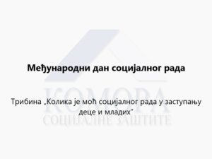 Read more about the article Међународни дан социјалног рада