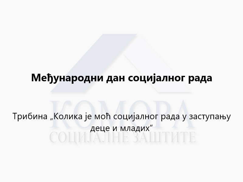 Read more about the article Међународни дан социјалног рада