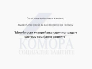 Read more about the article МОГУЋНОСТИ И УНАПРЕЂЕЊА СТРУЧНОГ РАДА У СИСТЕМУ СОЦИЈАЛНЕ ЗАШТИТЕ