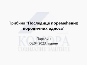 Read more about the article Трибина“Последице поремећених породичних односа“
