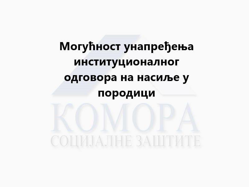 Read more about the article Едукација „Могућност унапређења институционалног одговора на насиље у породици“