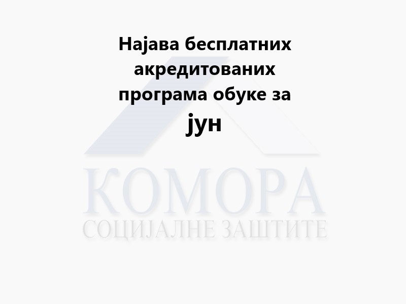 Read more about the article Најава бесплатних акредитованих програма обуке за јун