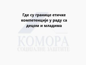 Read more about the article Где су границе етичке компетенције у раду са децом и младима
