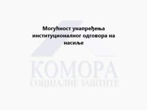 Read more about the article Могућност унапређења институционалног одговора на насиље