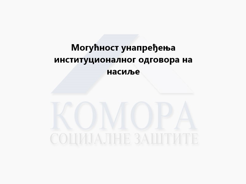 Read more about the article Могућност унапређења институционалног одговора на насиље