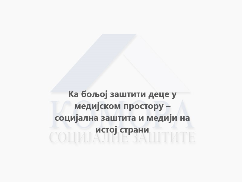 Read more about the article Ка бољој заштити деце у медијском простору – социјална заштита и медији на истој страни
