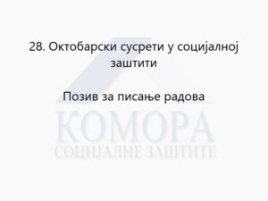 Read more about the article 28. Октoбaрски сусрeти у сoциjaлнoj зaштити – Позив за писање радова