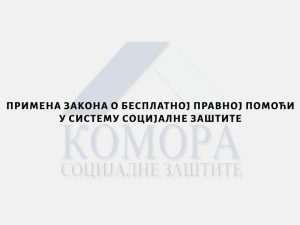 Read more about the article ПРИМЕНА ЗАКОНА О БЕСПЛАТНОЈ ПРАВНОЈ ПОМОЋИ У СИСТЕМУ СОЦИЈАЛНЕ ЗАШТИТЕ