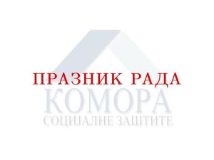 Read more about the article Празник рада