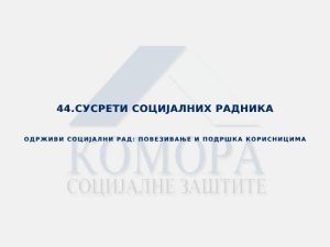 Read more about the article 44. СУСРЕТИ СОЦИЈАЛНИХ РАДНИКА