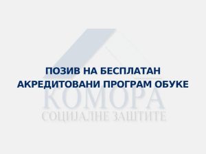 Read more about the article Позив вас на бесплатан акредитовани програм обуке