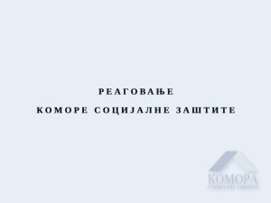 Read more about the article РЕАГОВАЊЕ КОМОРЕ СОЦИЈАЛНЕ ЗАШТИТЕ