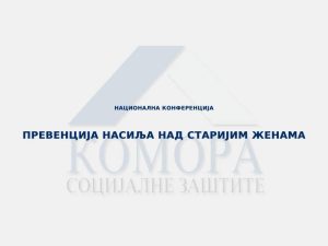 Read more about the article ПРЕВЕНЦИЈА НАСИЉА НАД СТАРИЈИМ ЖЕНАМА