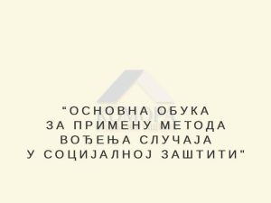 Read more about the article ОСНОВНА ОБУКА ЗА ПРИМЕНУ МЕТОДА ВОЂЕЊА СЛУЧАЈА У СОЦИЈАЛНОЈ ЗАШТИТИ