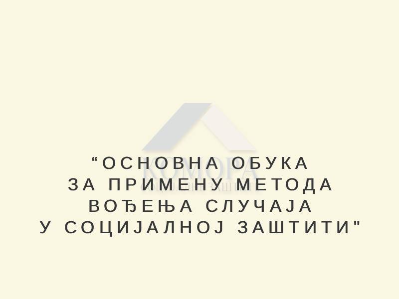 Read more about the article ОСНОВНА ОБУКА ЗА ПРИМЕНУ МЕТОДА ВОЂЕЊА СЛУЧАЈА У СОЦИЈАЛНОЈ ЗАШТИТИ