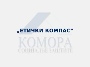 Read more about the article „Етички компас“
