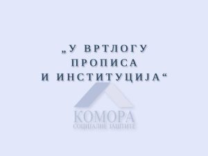 Read more about the article „У вртлогу прописа и институција“